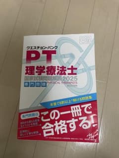 QB 理学療法士専門問題2025 過去問、赤シート付きのサムネイル