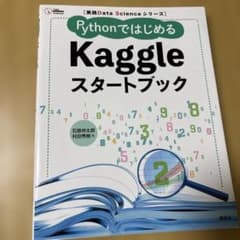 実践Data Scienceシリーズ PythonではじめるKaggleスター…のサムネイル