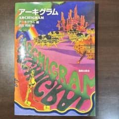 アーキグラムのサムネイル