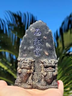 大巡礼.蒼光の石敢當シーサー・オルゴナイト護り像 闇を祓い運を拓く守り☆跳ね返しシーサーオルゴナイト - メルカリ