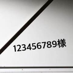 123456789様専用のサムネイル