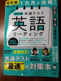 大学入学共通テスト 英語リーディング 1カ月で攻略！のサムネイル