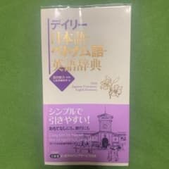 デイリー日本語・ベトナム語・英語辞典のサムネイル