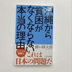 沖縄から貧困がなくならない本当の理由 樋口耕太郎のサムネイル