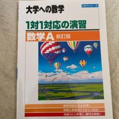 1対1対応の演習/数学Aのサムネイル