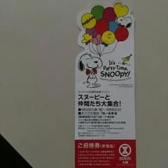 スヌーピー展　招待券のサムネイル
