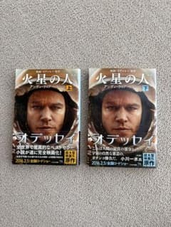 火星の人 上下巻セット アンディ・ウィアーのサムネイル