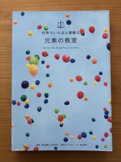 「世界でいちばん素敵な元素の教室」のサムネイル
