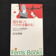 髪を切ってベルリンを駆ける！のサムネイル