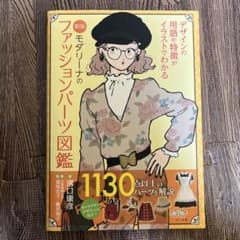 【キラリティ様専用】新版 モグリーナのファッションパーツ図鑑 & 賃金とは何かのサムネイル