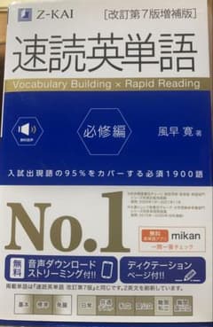 速読英単語 必修編 改訂第7版増補版 Z-KAIのサムネイル