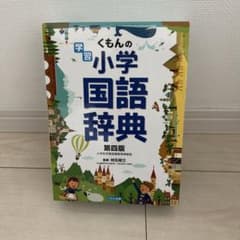 【ぽろりさん専用】こくもんの学習小学国語辞典・小学漢字辞典のサムネイル