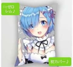 Re:ゼロから始める異世界生活 リゼロ レム 枕カバー クッションカバーのサムネイル