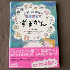 ズボラな学生の看護実習本 ずぼかんのサムネイル