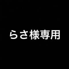 らさ 様 専用のサムネイル