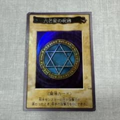 バンダイ版】遊戯王 六芒星の呪縛 - メルカリ