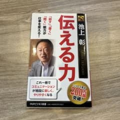 伝える力 「話す」「書く」「聞く」能力が仕事を変える!のサムネイル