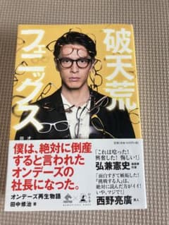 破天荒フェニックス オンデーズ再生物語のサムネイル