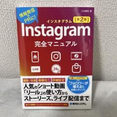 Instagram完全マニュアル[第2版]のサムネイル