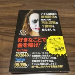 パチスロ馬鹿が動画配信を始めたら再生回数が1億回を超えましたのサムネイル