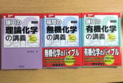 鎌田の理論・有機化学の講義 福間の無機化学の講義のサムネイル