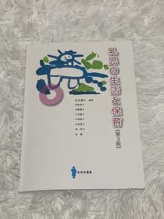 乳児の生活と保育 第3版のサムネイル