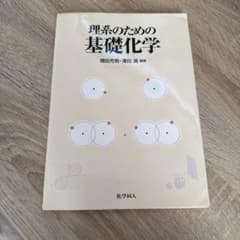 理系のための基礎化学 増田芳男 澤田清のサムネイル