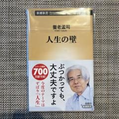 Thumbnail of 養老孟司 人生の壁