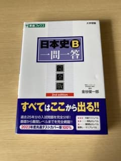 日本史B一問一答 : 完全版のサムネイル