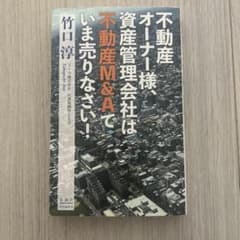 不動産M&Aの考え方のサムネイル
