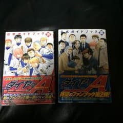 ダイヤのA 公式ガイドブック 表裏のセットのサムネイル