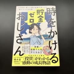 時をかける貯金ゼロおじさん 35年前に戻った僕が投資でゆっくり「億り人」になる話のサムネイル