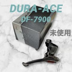 DURA-ACE フロントディレイラー 未使用FD-7900 026 DURA-ACE フロントディレイラー 未使用FD-7900 026 - メルカリ