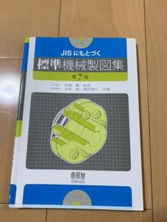 JISにもとづく標準機械製図集のサムネイル