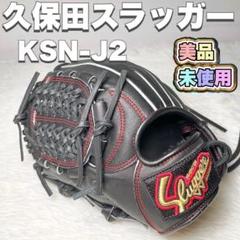久保田スラッガー 少年軟式用グローブ KSN-J2 左投げ 楽天市場】久保田スラッガー グローブ 少年 軟式 KSN-J2