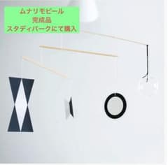 モンテッソーリ ムナリモビール 完成品のサムネイル