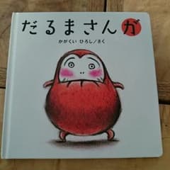 だるまさんがのサムネイル