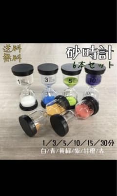 砂時計6個セット！カラフルな砂時計　インテリアのサムネイル