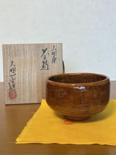 c-109 茶道具 大樋焼 大樋一平造 飴釉 茶碗 共布 共箱 - メルカリ
