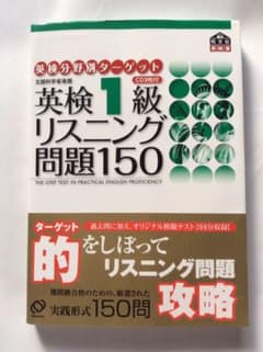 新品未使用 英検1級リスニング問題150のサムネイル