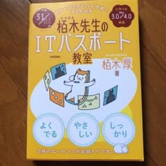 栢木先生のITパスポート教室〈平成31/01年〉―イメージ&クレバー方式でよく…のサムネイル