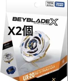 即日発送　ベイブレードX UX-20 グローリーワルキューレLF 2個 ベイブレードX】UX-20 グローリーワルキューレLF 2個セット 新品