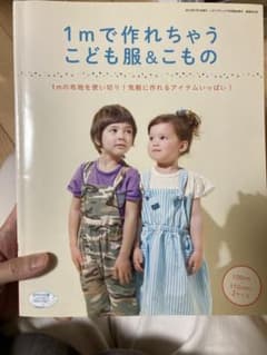 1mで作れちゃう こども服&こもののサムネイル