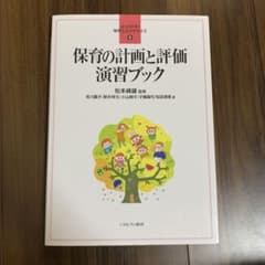 保育の計画と評価 演習ブックのサムネイル