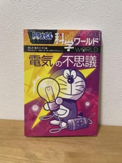 ドラえもん科学ワールド 電気の不思議のサムネイル