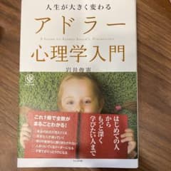 人生が大きく変わるアドラー心理学入門 = A GUIDE TO ALFRED …のサムネイル