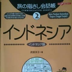 旅の指差し会話帳 2 インドネシアのサムネイル