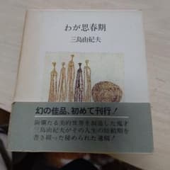 わが思春期 三島由紀夫のサムネイル