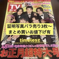 TVガイド お正月超特大号 2025-2026のサムネイル