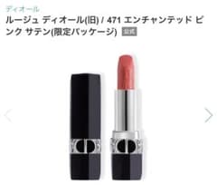 【新品未開封ホリーデー限定】ルージュ ディオール 471 エンチャンテッドピンクのサムネイル